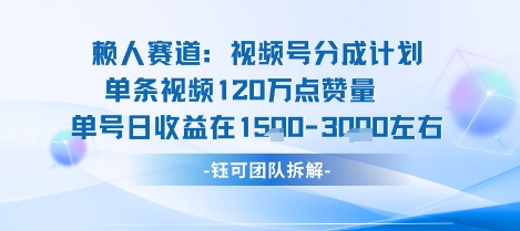 视频号分成计划新赛道玩法，单条收益突破了120W，综合收益在3k上下-九零网创