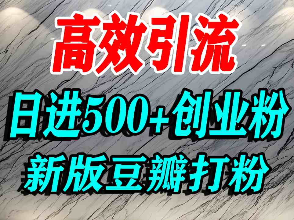 豆瓣打精准创业粉，老平台有老平台优势，努力做日进500+流量不是问题-九零网创