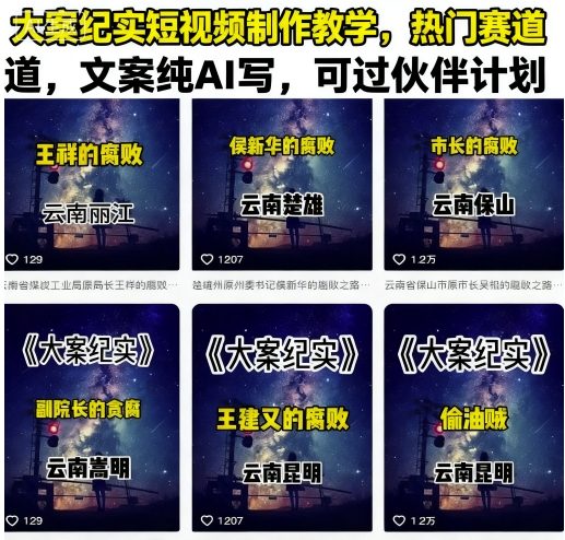 大案纪实短视频制作教学，热门赛道，文案纯AI写，可过伙伴计划-九零网创