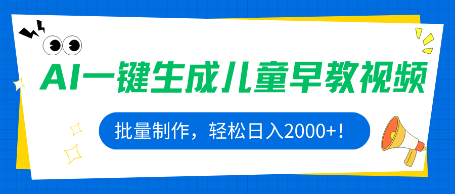 AI一键生成儿童早教视频，批量制作，轻松日入2000+！-九零网创