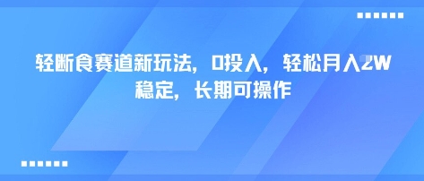 轻断食赛道新玩法，0投入，轻松月入1W 稳定，长期可操作-九零网创