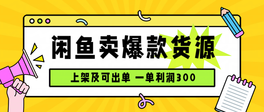 闲鱼卖爆款货源，每天利润1000，上架即出单-九零网创