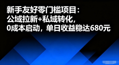 新手友好零门槛项目：公域拉新+私域转化，0成本启动，单日收益稳达6张-九零网创