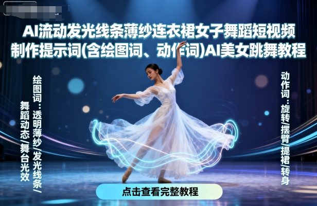 AI流动发光线条薄纱连衣裙女子舞蹈短视频制作提示词(含绘图词、动作词)AI美女跳舞教程-九零网创