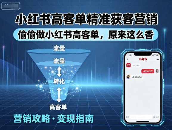 小红书高客单精准获客营销，偷偷做小红书高客单，原来这么香-九零网创