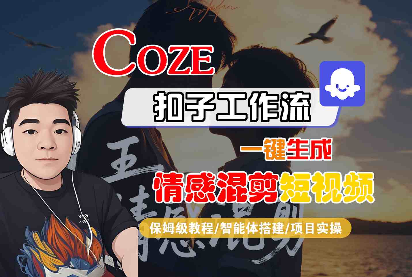 Coze智能体工作流一键生成情感混剪短视频，全流程保姆级教学-九零网创