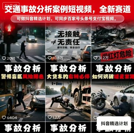 交通事故分析案例短视频，全新赛道，可做抖音精选计划，可同步百家号头条号支付宝视频号平台-九零网创