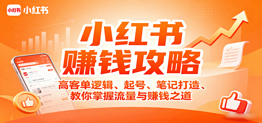 小红书赚钱攻略：高客单逻辑、起号、笔记打造、教你掌握流量与赚钱之道-九零网创