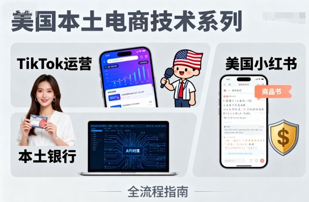 美国本土电商技术，Tiktok 运营篇+美国小红书篇+本土银行篇-九零网创