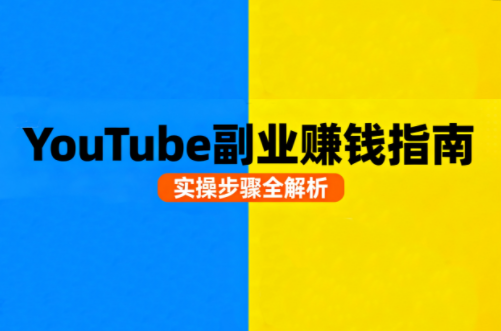 Youtube油管自媒体副业实操课-九零网创