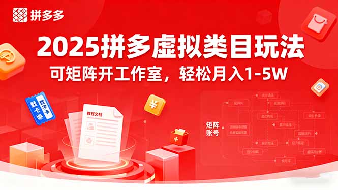 2025拼多多虚拟类目玩法，可矩阵开工作室，轻松月入1-5W-九零网创