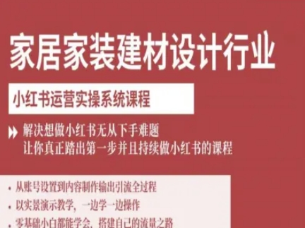 家居家装建材设计行业小红书运营实操系统课程，解决想做小红书无从下手难题让你真正踏出第一步-九零网创