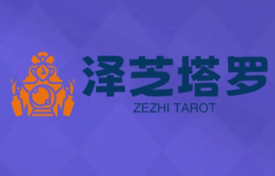 泽芝塔罗牌系统学习课-九零网创