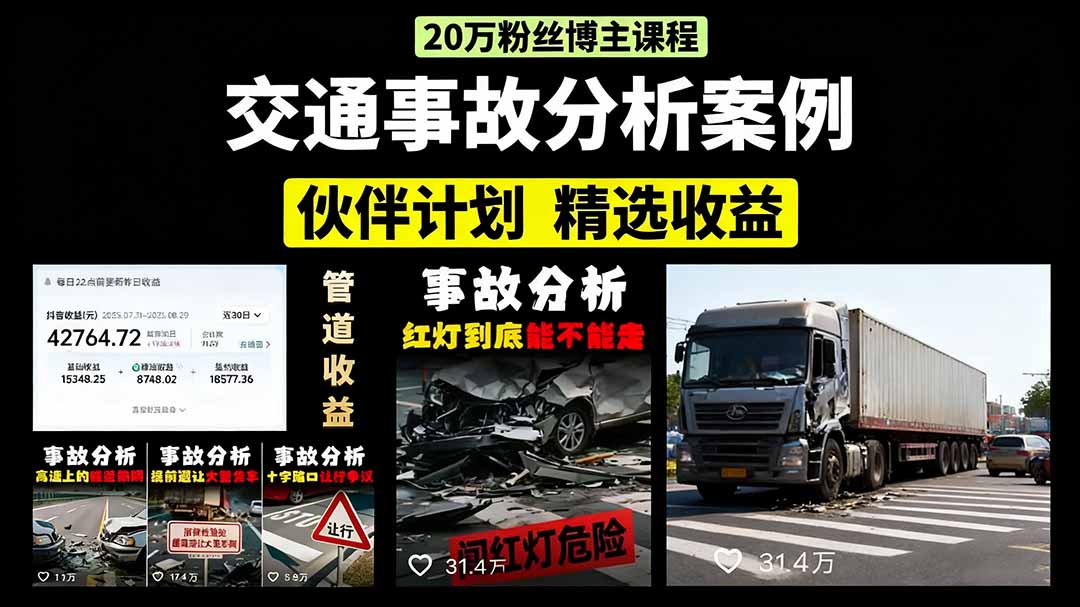 交通事故分析案例短视频，剪辑技巧+文案模板+配音教学+快速起号 月收益2w+-九零网创