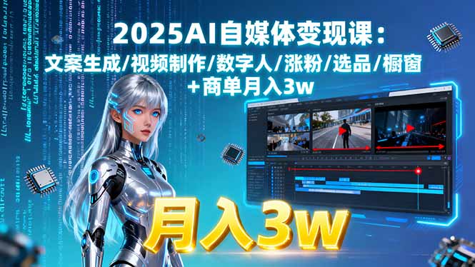 2025AI自媒体变现课:文案生成/视频制作/数字人/涨粉/选品/橱窗+商单月入3w-九零网创
