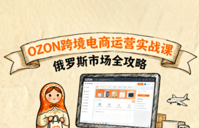 大师兄·俄罗斯跨境OZON快速上手-九零网创