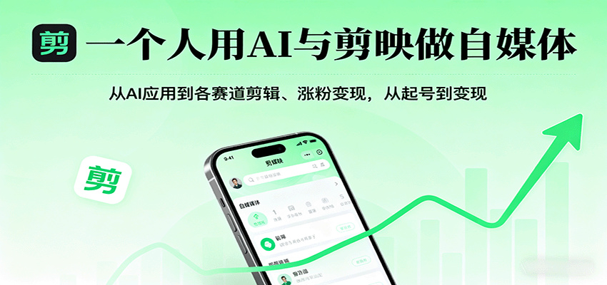 一个人用AI与剪映做自媒体，从AI应用到各赛道剪辑、涨粉变现，从起号到变现-九零网创