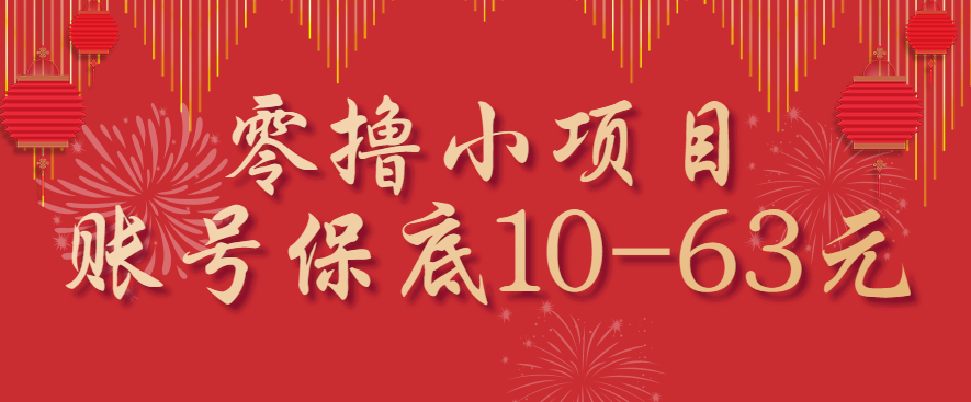 零撸小项目，一个账号保底10-63元，适合新手小白操作，能多账号领低保-九零网创