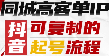 抖音同城高客单IP—可复制的起号流程-九零网创