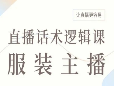 服装主播直播话术逻辑课，让直播更容易-九零网创