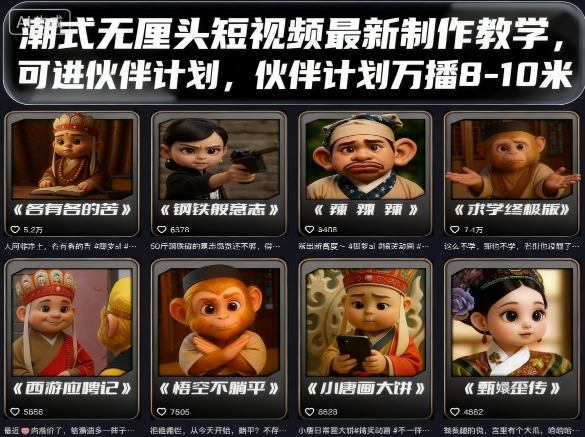 潮式无厘头短视频最新制作教学，可进伙伴计划，伙伴计划万播8-10米-九零网创