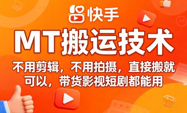 9月快手MT搬运技术，不用剪辑，不用拍摄，直接搬就可以，带货影视短剧都能用-九零网创