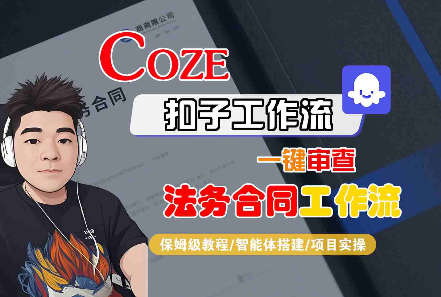 Coze扣子智能体工作流一键审查“法务合同“工作流，全流程保姆级教学-九零网创