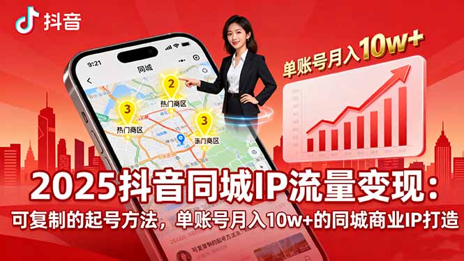 2025同城IP流量变现：可复制的起号方法，单账号月入10w+的同城商业IP打造-九零网创