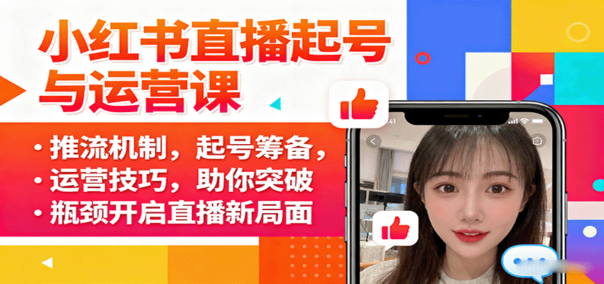 小红书直播起号与运营课：推流机制，起号筹备，运营技巧，助你突破瓶颈开启直播新局面-九零网创