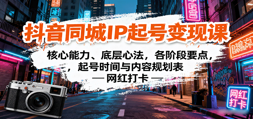 抖音同城IP起号变现课：核心能力、底层心法，各阶段要点，起号时间与内容规划表-九零网创