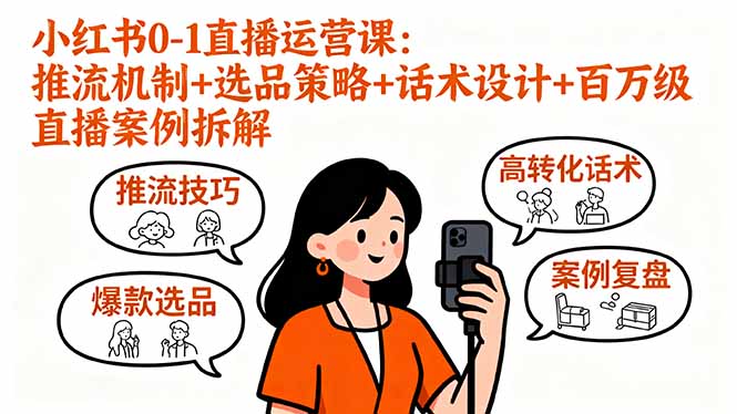 小红书0-1直播运营课：推流机制+选品策略+话术设计+百万级直播案例拆解-九零网创