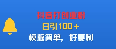 抖音打创业粉，日引100＋，模版简单，好复制-九零网创
