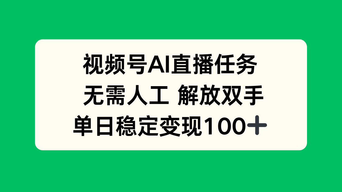 视频号AI直播任务，无需人工，解放双手，当天变现100+-九零网创
