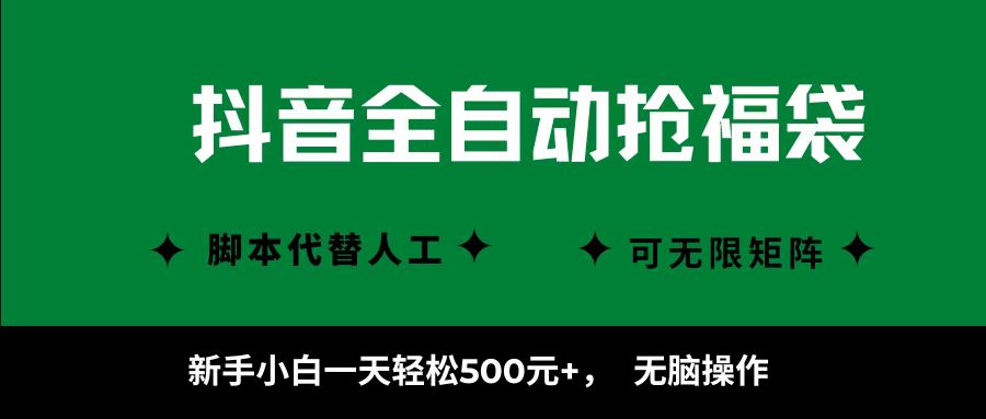 抖音全自动抢福袋项目，新手小白一天轻松500+，无脑操作 ，看完直接可以上手-九零网创