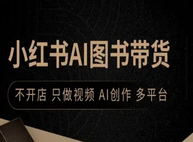 小红书AI图书带货，不开店，只做视频，AI创作，多平台-九零网创