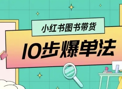 小红书图书带货10步爆单法，从0到1图书带货玩法-九零网创