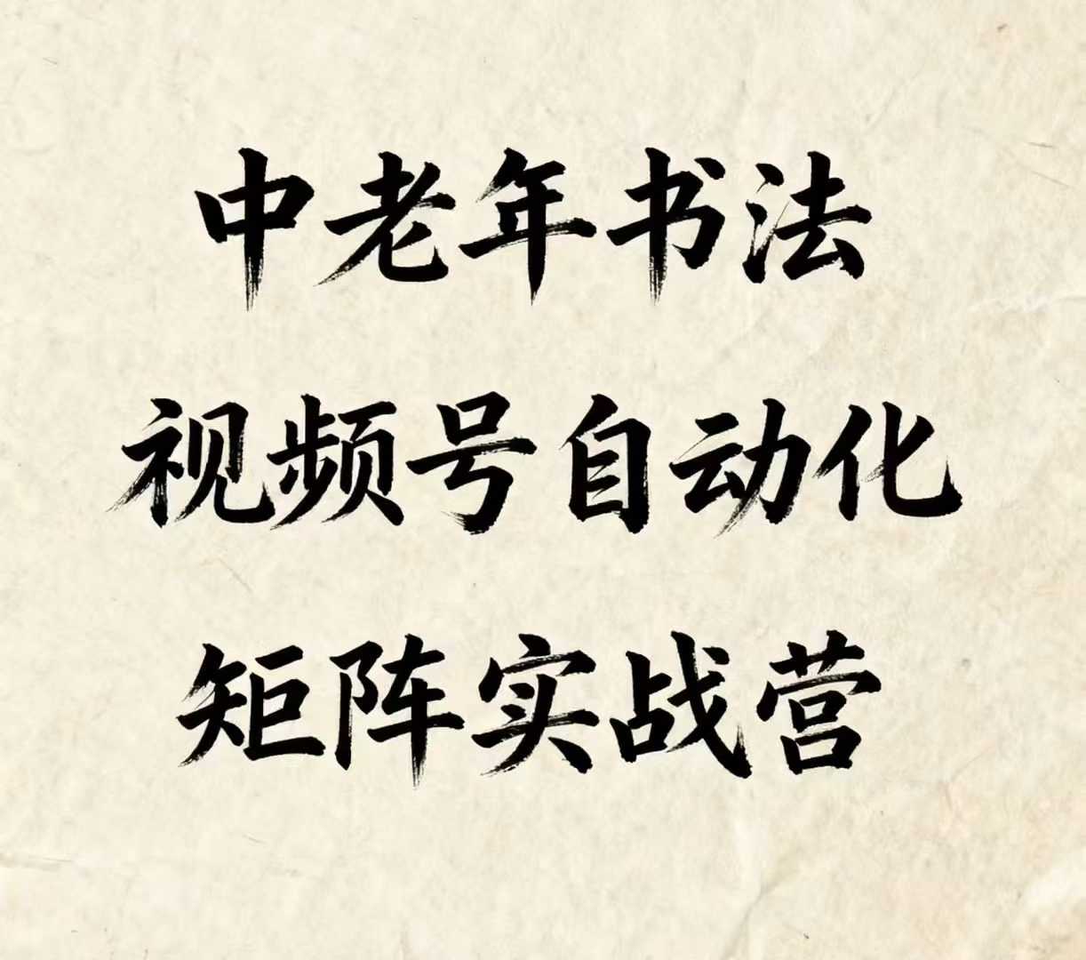 中老年书法视频号自动化矩阵实战营，一套自动化流程玩转中老年书法视频号矩阵-九零网创
