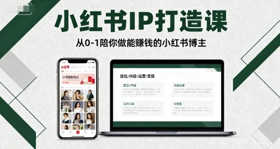 小红书IP打造课，从0-1陪你做能賺钱小红书博主-九零网创