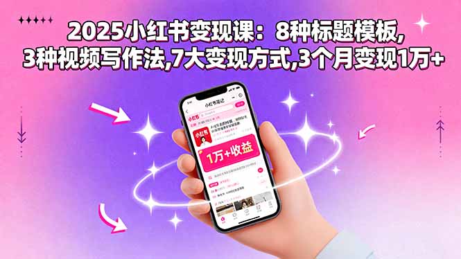 2025小红书变现课:8种标题模板,3种视频写作法,7大变现方式,3个月变现1万+-九零网创