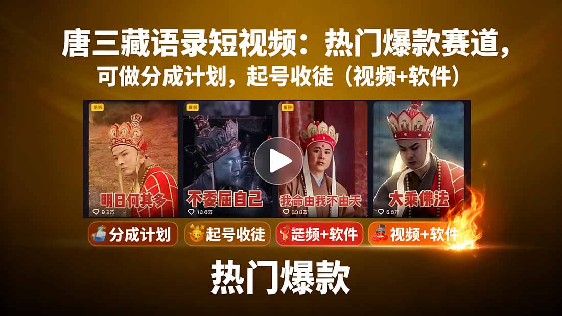 唐三藏语录短视频：热门爆款赛道，可做分成计划，起号收徒(视频+软件-九零网创