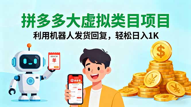 拼多多大虚拟类目项目，利用机器人发货回复，轻松日入1K-九零网创
