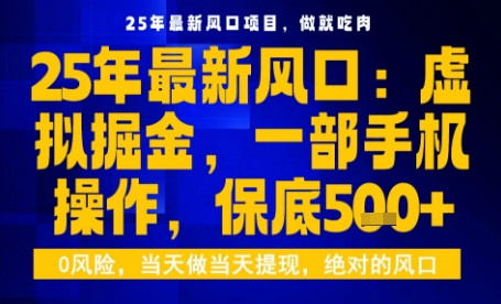 25年虚拟掘金最新玩法，一部手机即可操作，保底日入5张+【揭秘】-九零网创