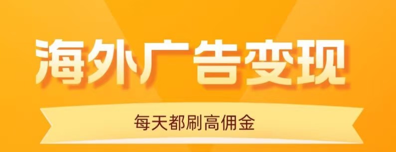 用手机看海外广告，每天10分钟，单机日入20+，无需养鸡，保姆级教程-九零网创