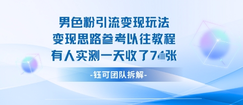 男粉引流变现邪修玩法，有人实测一天收了7张+-九零网创