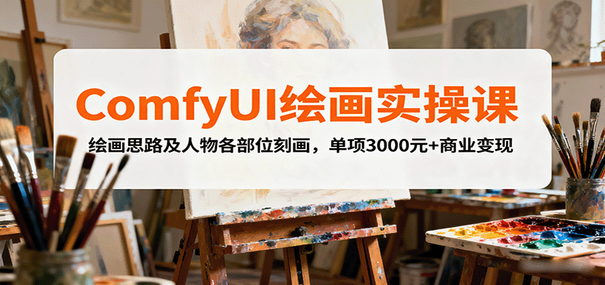 ComfyUI绘画实操课，绘画思路及人物各部位刻画，单项3000元+商业变现-九零网创