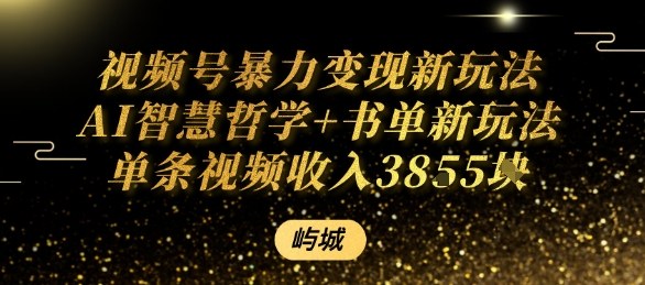 视频号暴力变现新玩法AI智慧哲学+书单新玩法单条视频佣金1k+-九零网创