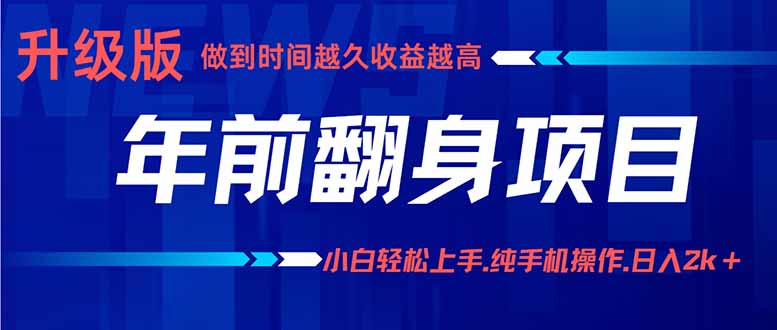 年前翻身项目,新手小白月入3w+,纯手机一条龙实操玩法-九零网创
