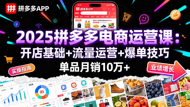 2025拼多多电商运营课：开店基础+流量运营+爆单技巧，单品月销10万+-九零网创