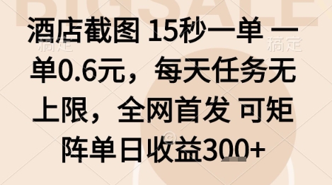 酒店截图项目，15秒一单，一单0.6米，每天任务无上限，全网首发可矩阵单日收益3张+【揭秘】-九零网创