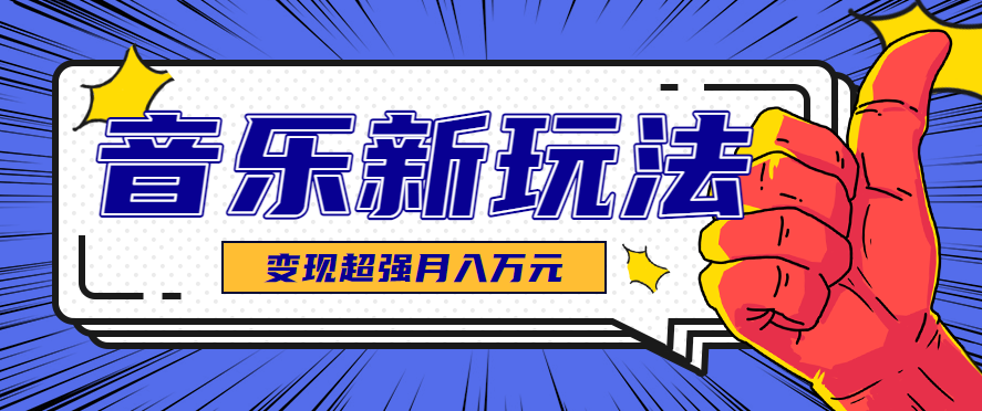 发财赛道！单条27万点赞，涨粉23万的AI音乐新玩法，推广接单+技术教学变现超强-九零网创